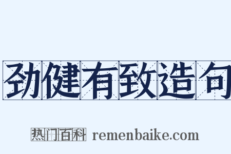 劲健有致造句是什么意思的图片
